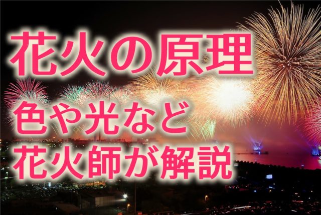 花火の原理ってどうなっているの 色や光など花火師が解説 斉藤商店 茨城県結城市