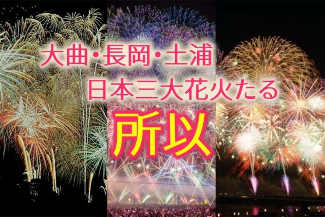 日本三大花火大会 大曲 長岡 土浦の日本三大花火大会を花火師が語る 斉藤商店 茨城県結城市
