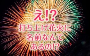 打ち上げ花火の種類は？｜花火師がこっそり教える裏話を紹介