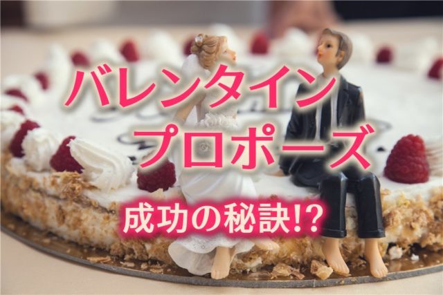 バレンタインにプロポーズ！｜場所選びや演出が成功に導く！！