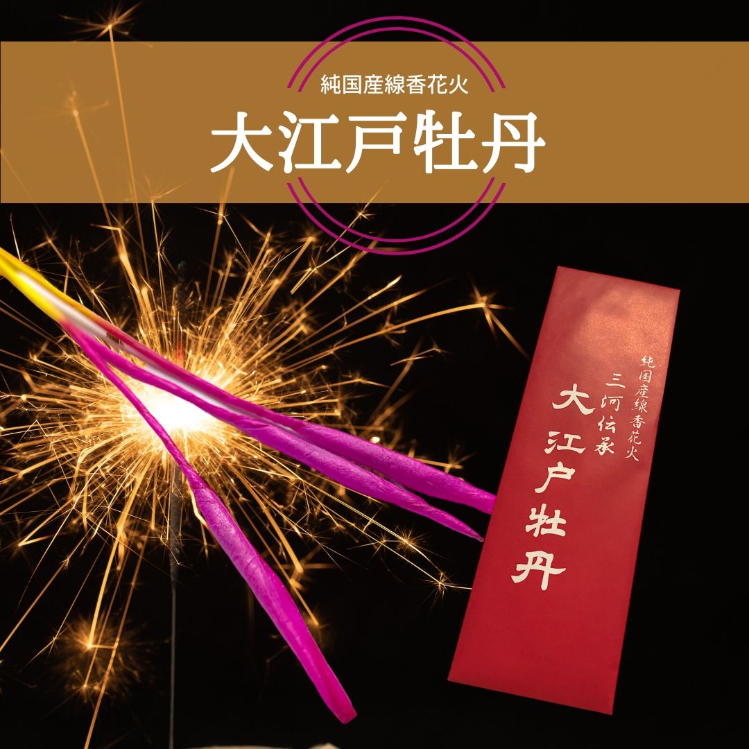 国産線香花火 大江戸牡丹 の燃焼時間と実際に使ってみた感想レビュー 斉藤商店 茨城県結城市