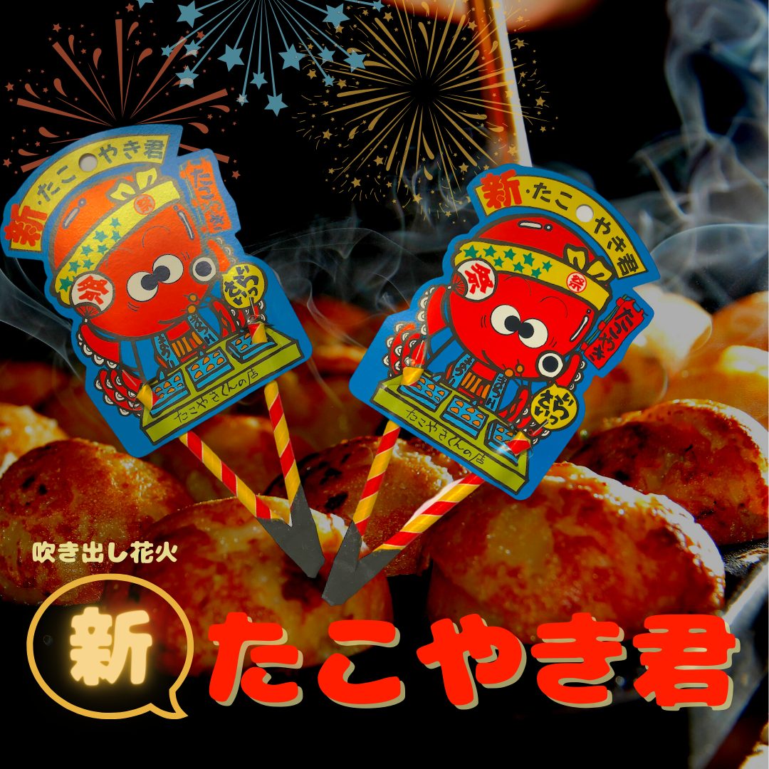絵つき花火「新たこやき君」の燃焼時間と使ってみた感想レビュー