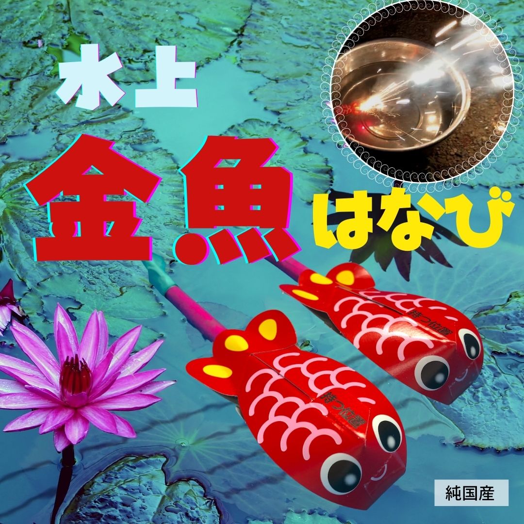 面白花火「水上金魚花火」を使ってみた｜燃焼時間や感想をレビュー