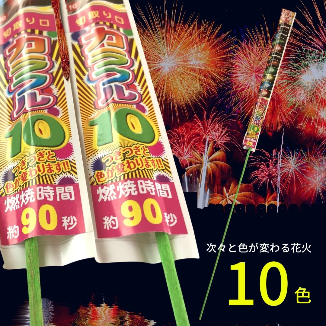 カラフル10吹き出し花火を使ってみた 10変色すすき花火の感想を動画付きでレビュー 斉藤商店 茨城県結城市