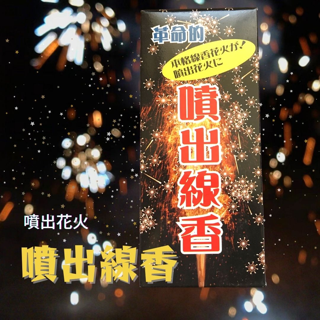 新着 150円 噴出線香 10入 Qdtek Vn