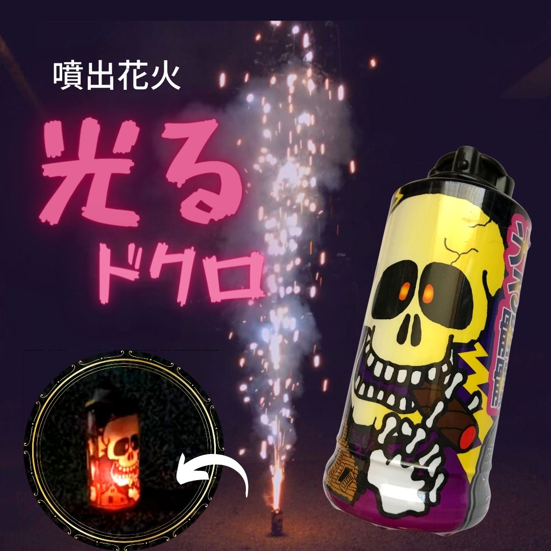 光る髑髏（ドクロ）】という噴出花火を使ってみた感想｜動画付き