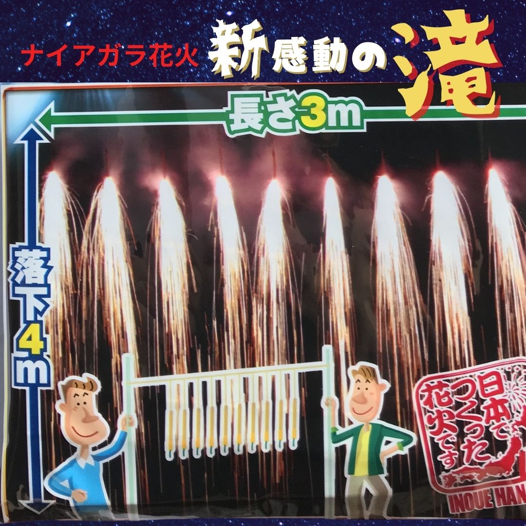 新感動の滝 ナイアガラ花火を動画付きでレビュー 感想と設置や点火のコツ 斉藤商店 茨城県結城市