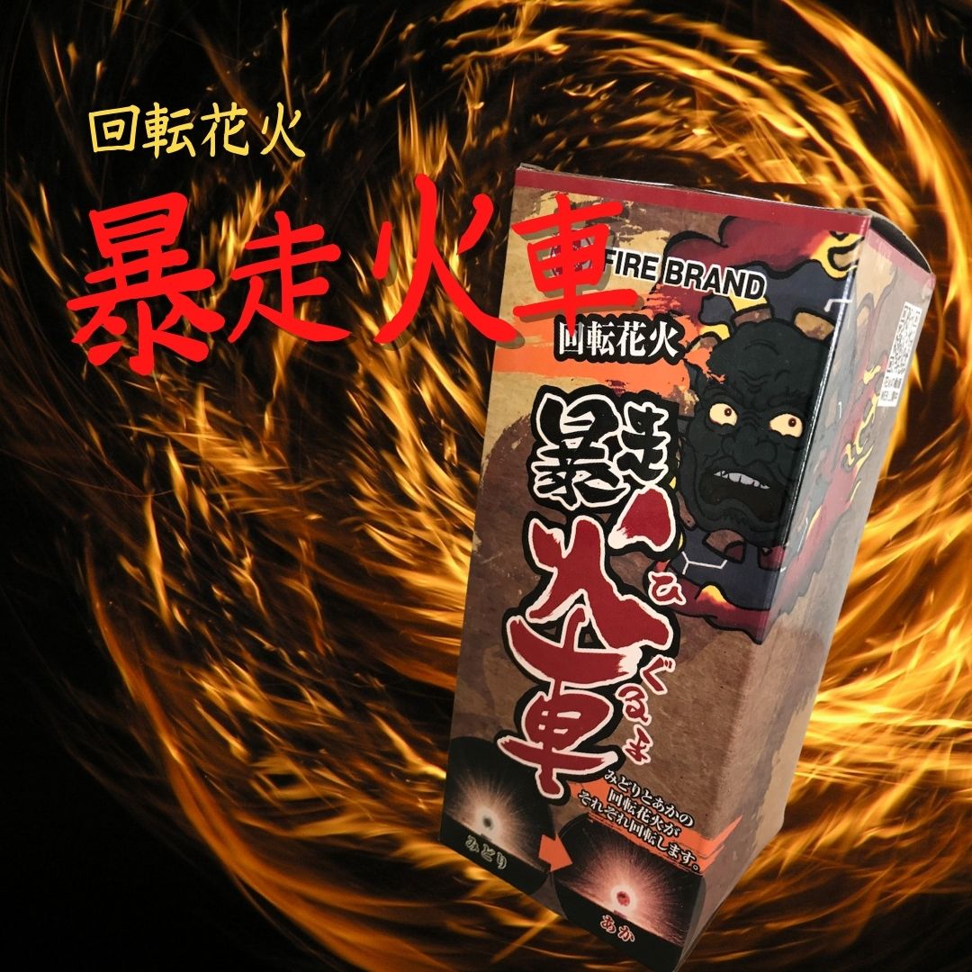 暴走火車】回転する噴出花火を使ってみた感想を動画付きでレビュー