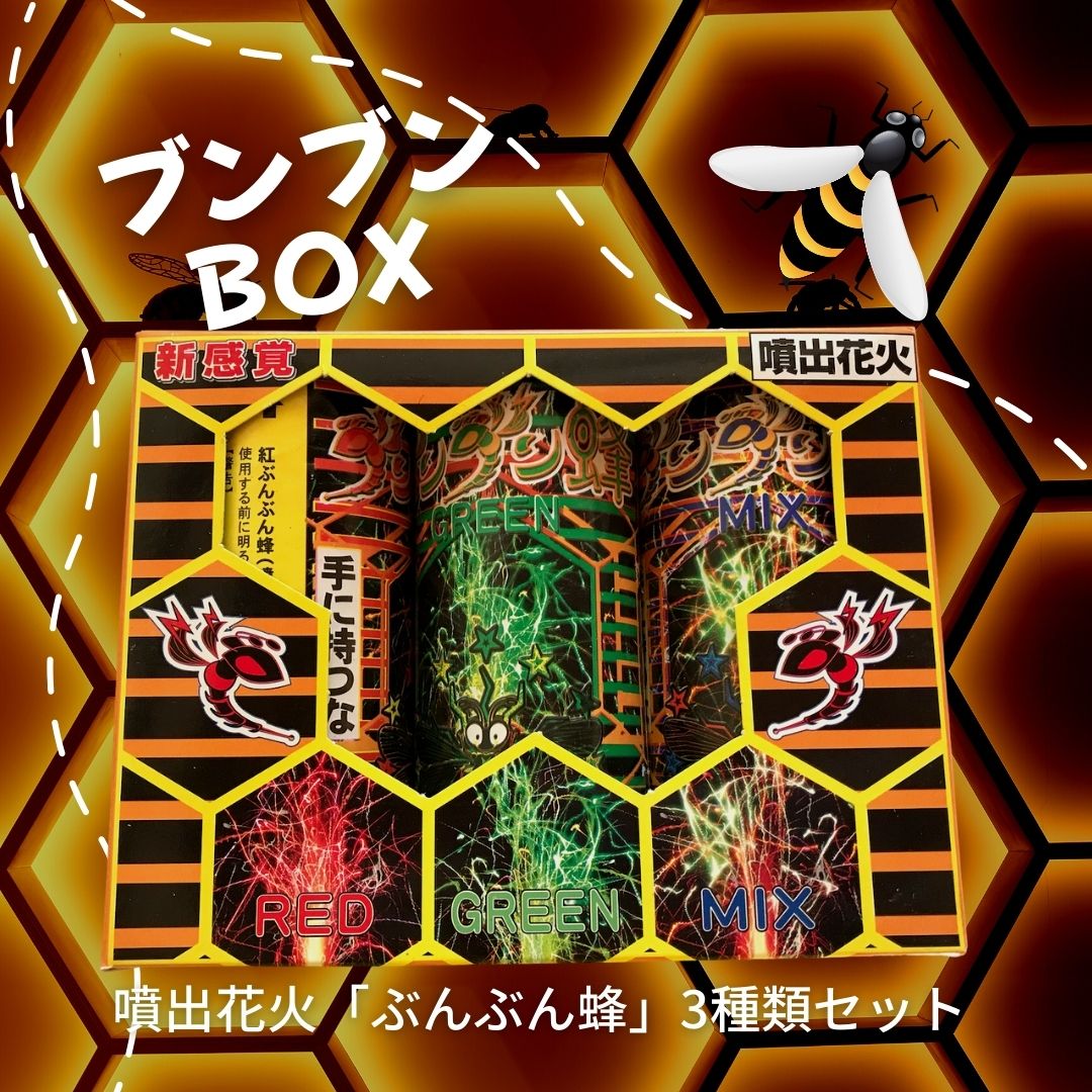 火星のカノン('01アルゴ・ピクチャーズ/アンフィニー/バップ) ブンブンBOX」3種類のぶんぶん蜂がセットになった噴出花火を動画付きで