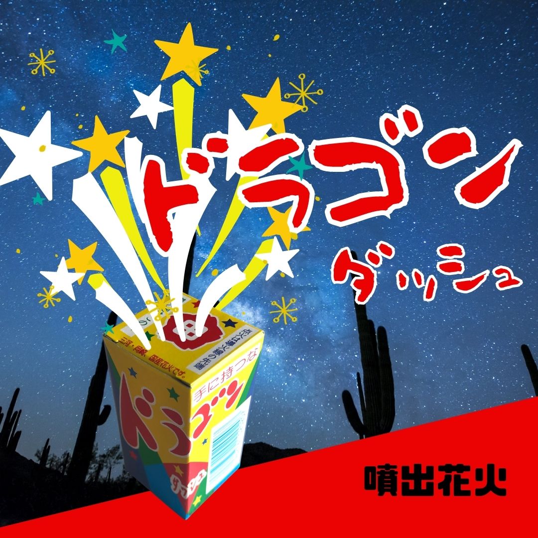 噴出花火「ドラゴンダッシュ」の燃焼時間は？動画付きでレビュー