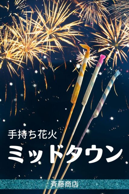 すすき花火「ミッドタウン」ってどんな花火？燃焼時間などもまとめてレビュー