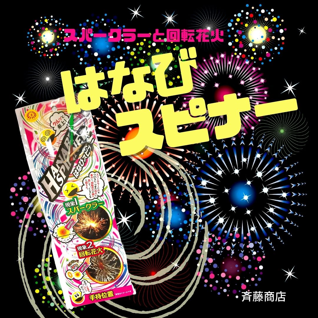 【はなびスピナー】スパークラーと回転花火の2現象楽しめる花火！動画付きでレビュー