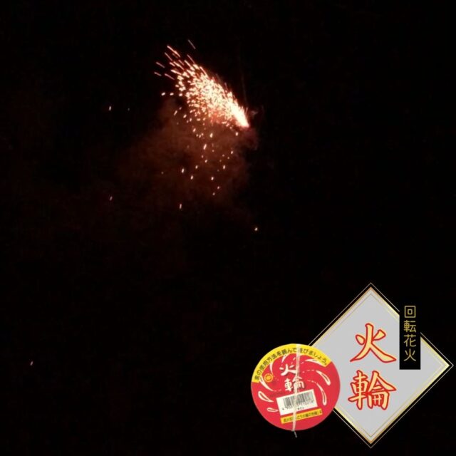 「火輪」回転花火を実際に使用してみた感想をレビュー