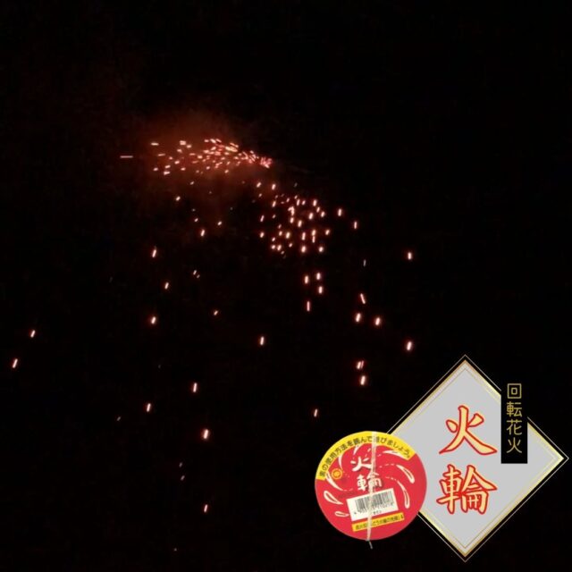 「火輪」回転花火を実際に使用してみた感想をレビュー