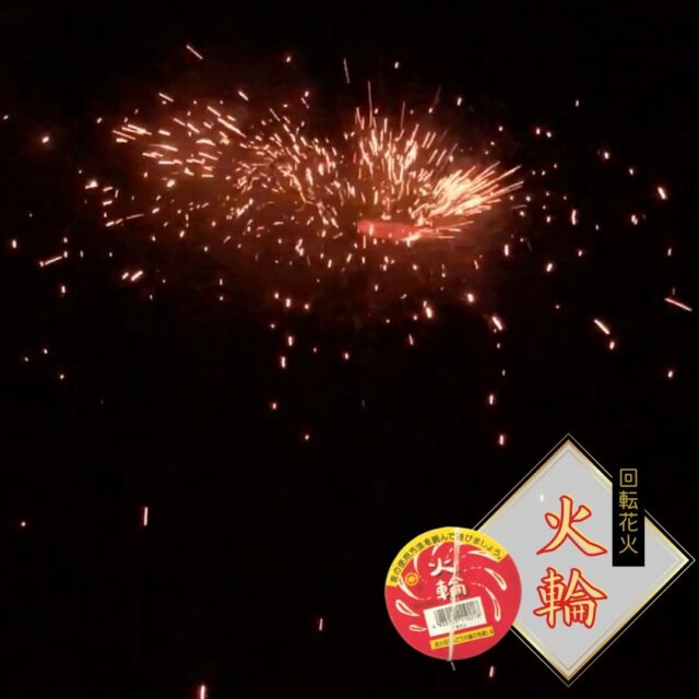 回転する花火「火輪（カリン）」まとめ