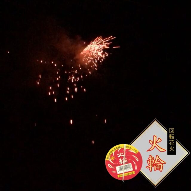 「火輪」回転花火を実際に使用してみた感想をレビュー