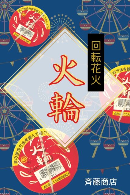 【火輪（カリン）】回転花火をレビュー！燃焼時間や特徴を動画付きで紹介