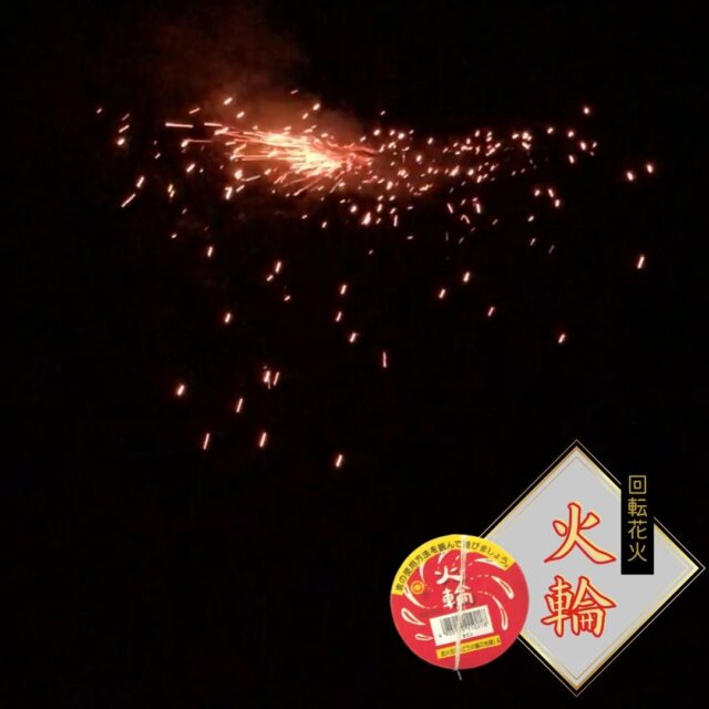 「火輪」回転花火を実際に使用してみた感想をレビュー