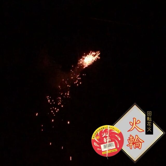 「火輪」回転花火を実際に使用してみた感想をレビュー