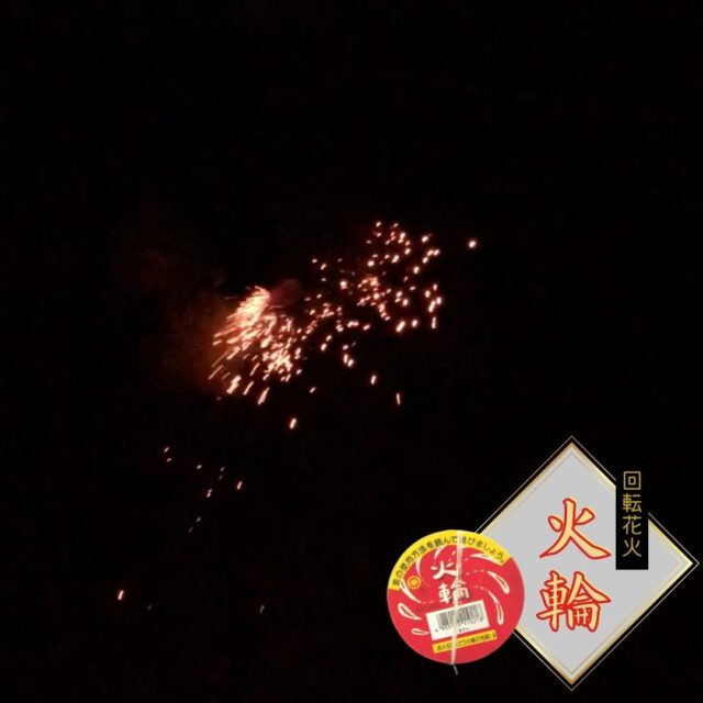 「火輪」回転花火を実際に使用してみた感想をレビュー