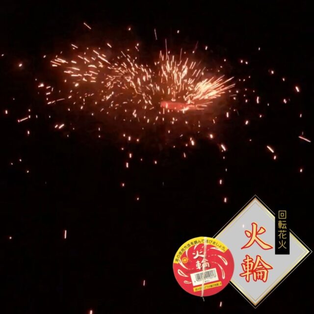 「火輪」回転花火を実際に使用してみた感想をレビュー
