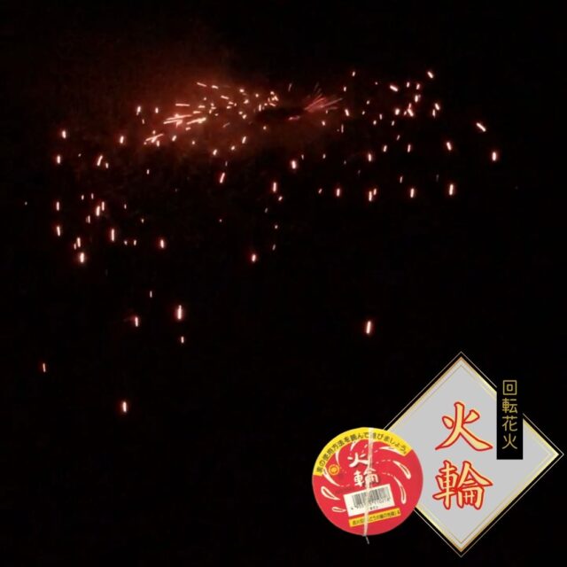 「火輪」回転花火を実際に使用してみた感想をレビュー