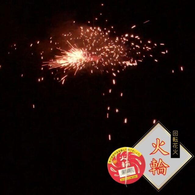 「火輪」回転花火を実際に使用してみた感想をレビュー