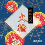 【火輪（かりん）】回転花火をレビュー！燃焼時間や特徴を動画付きで紹介