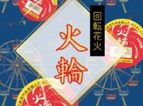【火輪（かりん）】回転花火をレビュー！燃焼時間や特徴を動画付きで紹介
