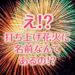 打ち上げ花火の種類は？｜花火師がこっそり教える裏話を紹介