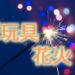 手持ち花火の種類は？｜花火師がこっそり教える裏話を紹介